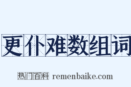 更仆难数组词是什么意思的图片